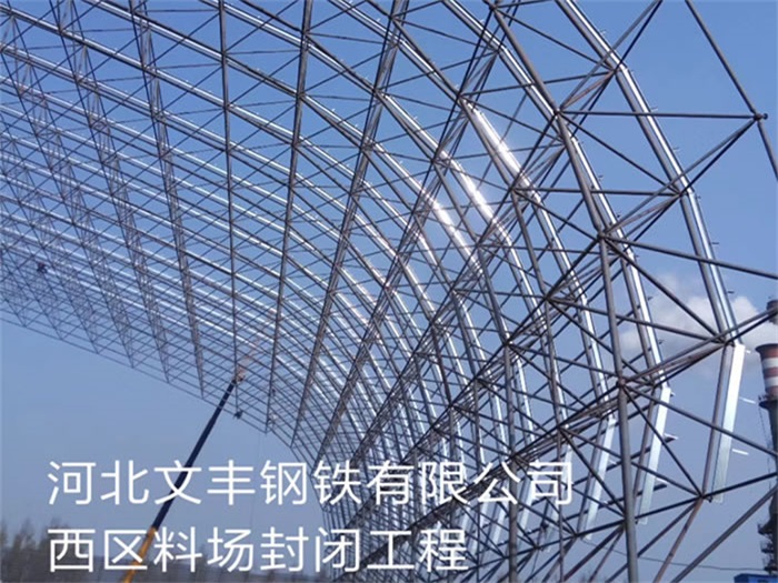 原平文丰钢铁有限公司西区料场封闭工程